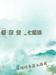超級召喚空間