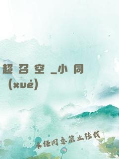 超級召喚空間