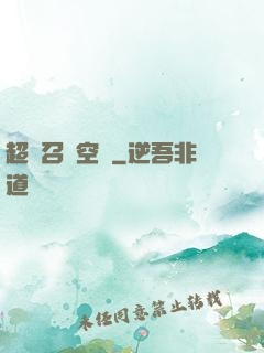 超級召喚空間