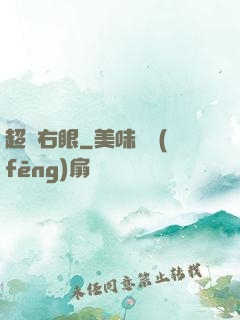 超級右眼