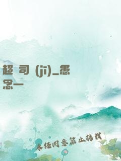 超級司機(jī)