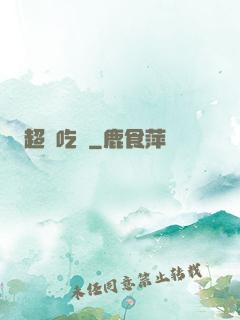 超級吃貨