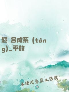 超級合成系統(tǒng)