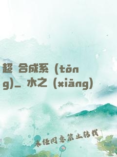 超級合成系統(tǒng)