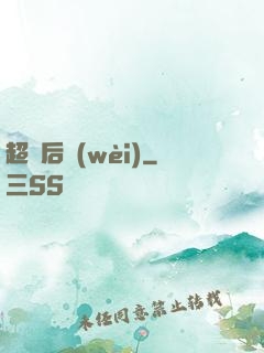 超級后衛(wèi)
