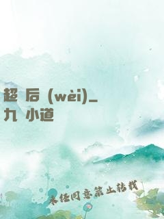 超級后衛(wèi)