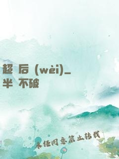 超級后衛(wèi)