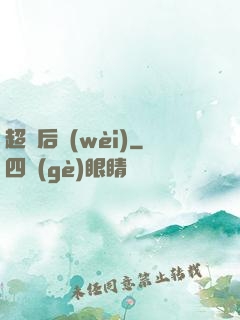 超級后衛(wèi)