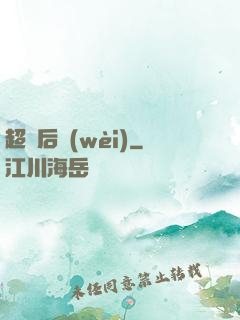 超級后衛(wèi)