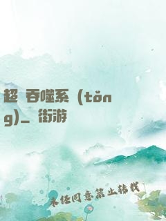 超級吞噬系統(tǒng)