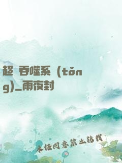 超級吞噬系統(tǒng)