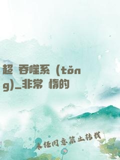 超級吞噬系統(tǒng)