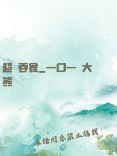 超級吞食