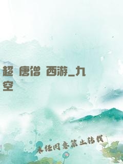 超級唐僧闖西游