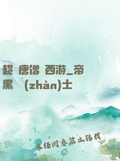 超級唐僧闖西游