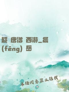 超級唐僧闖西游