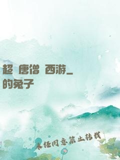 超級唐僧闖西游