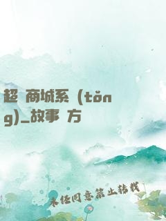 超級商城系統(tǒng)