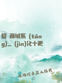 超級商城系統(tǒng)