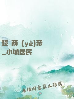 超級商業(yè)帝國