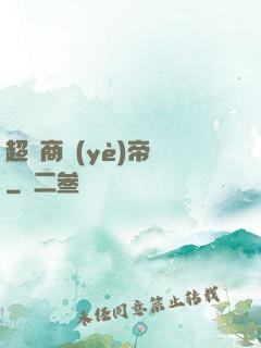 超級商業(yè)帝國