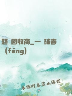 超級回收商