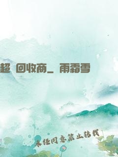 超級回收商
