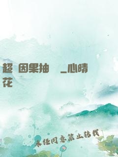 超級因果抽獎儀