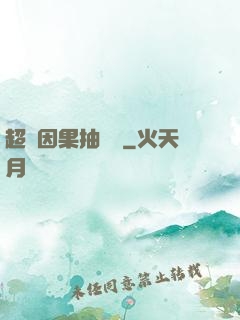超級因果抽獎儀