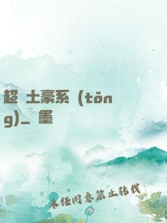 超級土豪系統(tǒng)