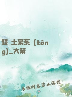 超級土豪系統(tǒng)
