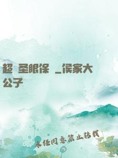超級圣眼保鏢