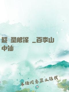 超級圣眼保鏢