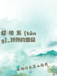 超級地獄系統(tǒng)
