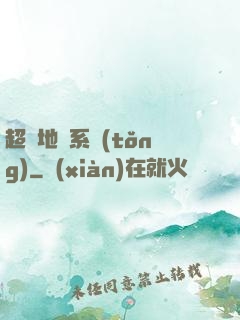 超級地獄系統(tǒng)