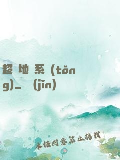 超級地獄系統(tǒng)