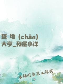 超級地產(chǎn)大亨