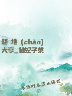 超級地產(chǎn)大亨