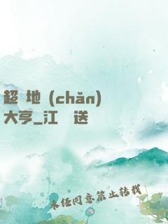 超級地產(chǎn)大亨