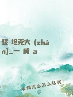 超級坦克大戰(zhàn)