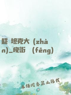 超級坦克大戰(zhàn)