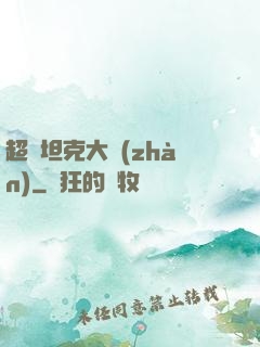 超級坦克大戰(zhàn)