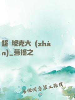 超級坦克大戰(zhàn)