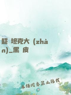 超級坦克大戰(zhàn)