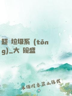 超級垃圾系統(tǒng)