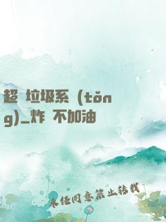 超級垃圾系統(tǒng)
