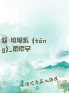 超級垃圾系統(tǒng)