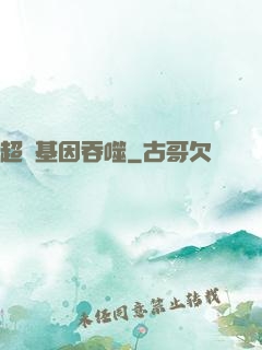 超級基因吞噬
