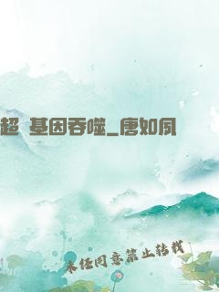 超級基因吞噬