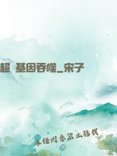 超級基因吞噬